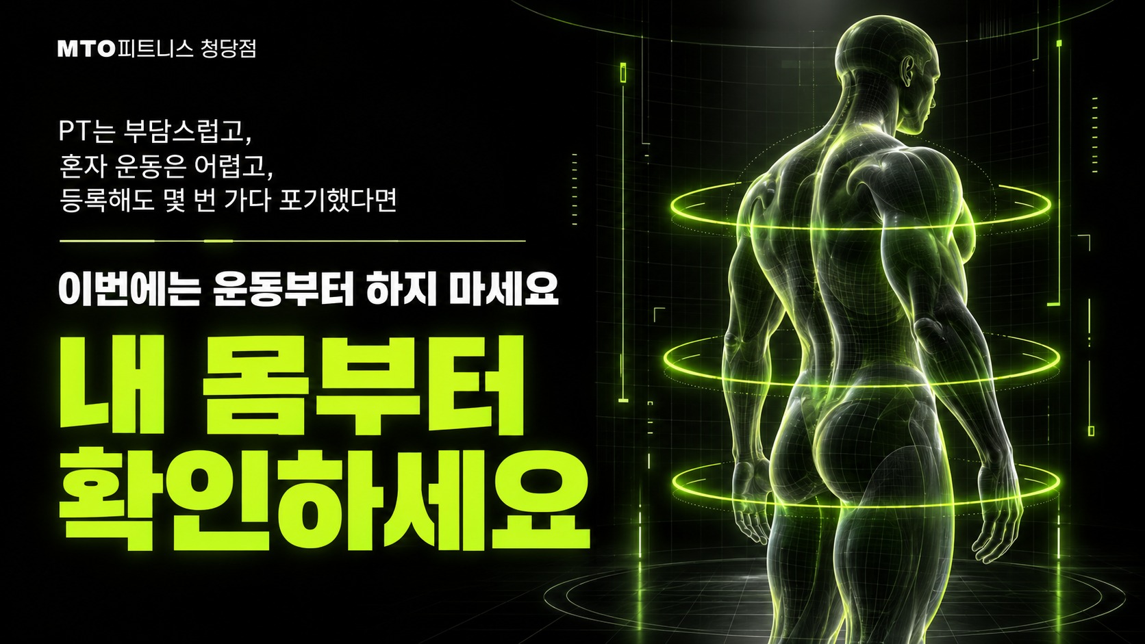 PT는 부담스럽고, 혼자 운동은 어렵고, 등록해도 몇 번 가다 포기했다면. 이번에는 운동부터 하지 마세요. 내 몸부터 확인하세요.